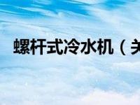 螺杆式冷水机（关于螺杆式冷水机的介绍）