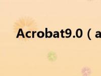 Acrobat9.0（acrobat9 0中文破解版）