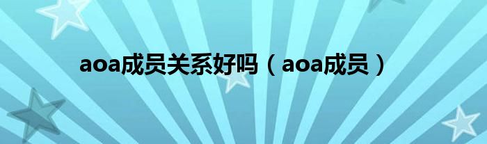 aoa成员关系好吗（aoa成员）