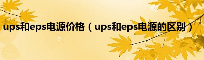 ups和eps电源价格（ups和eps电源的区别）