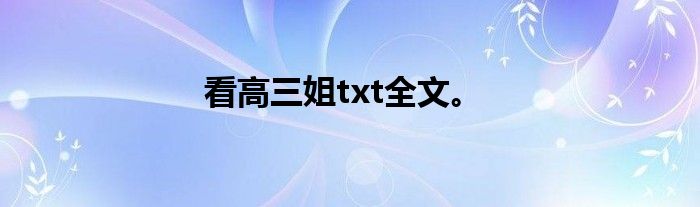 看高三姐txt全文。