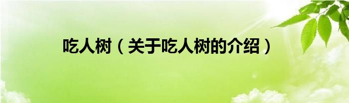 吃人树（关于吃人树的介绍）