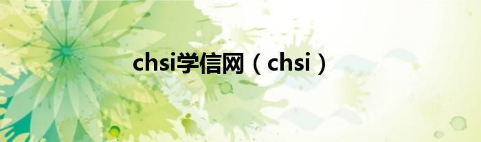 chsi学信网（chsi）