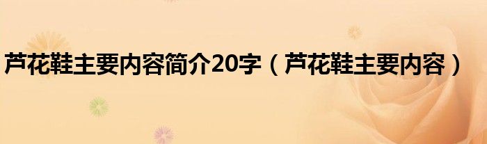 芦花鞋主要内容简介20字（芦花鞋主要内容）