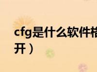 cfg是什么软件格式（cfg格式用什么软件打开）