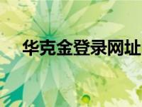 华克金登录网址（华克金wcg钱包登录）