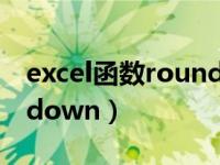 excel函数round的应用（EXCEL函数rounddown）