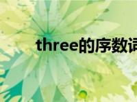 three的序数词是（three的序数词）