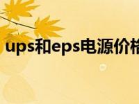 ups和eps电源价格（ups和eps电源的区别）