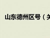 山东德州区号（关于山东德州区号的介绍）