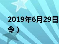 2019年6月29日考试（2019年6月29日特赦令）