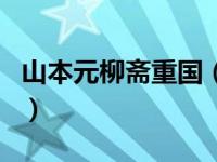 山本元柳斋重国（关于山本元柳斋重国的介绍）