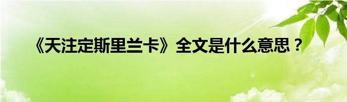 《天注定斯里兰卡》全文是什么意思？