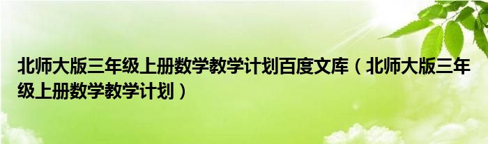 北师大版三年级上册数学教学计划百度文库（北师大版三年级上册数学教学计划）