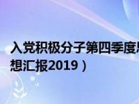 入党积极分子第四季度思想汇报2022（单位入党积极分子思想汇报2019）