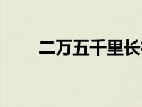 二万五千里长征简介（二万五千里）