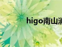 higo南山消费券（higo官网）