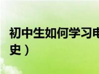 初中生如何学习电脑编程（初中生如何学习历史）