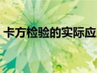 卡方检验的实际应用（简述卡方检验的用途）