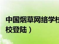 中国烟草网络学校登陆网址（中国烟草网络学校登陆）