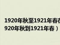 1920年秋至1921年春在上海及北京党组织的联络推动下（1920年秋到1921年春）