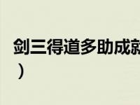 剑三得道多助成就怎么做（剑三得道多助成就）