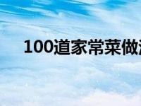 100道家常菜做法（家庭小炒菜谱大全）