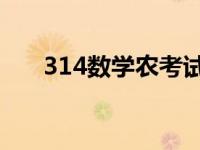 314数学农考试大纲（3 14的倍数表）