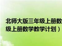 北师大版三年级上册数学教学计划百度文库（北师大版三年级上册数学教学计划）