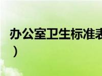 办公室卫生标准表格（办公室卫生标准及要求）