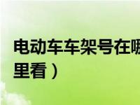 电动车车架号在哪个地方（电动车车架号在哪里看）