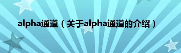 alpha通道（关于alpha通道的介绍）