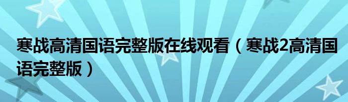 寒战高清国语完整版在线观看（寒战2高清国语完整版）