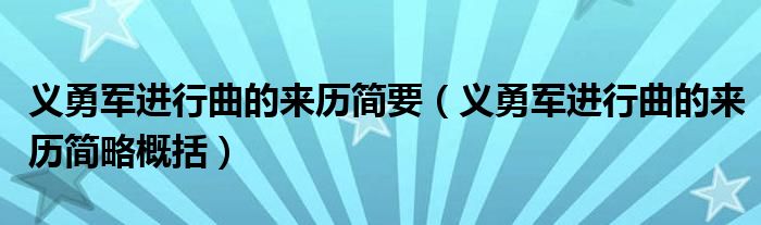 义勇军进行曲的来历简要（义勇军进行曲的来历简略概括）