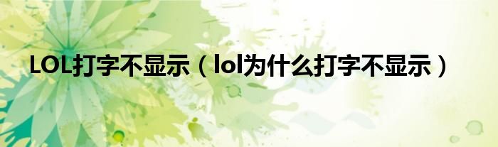 LOL打字不显示（lol为什么打字不显示）