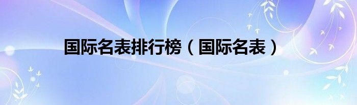 国际名表排行榜（国际名表）