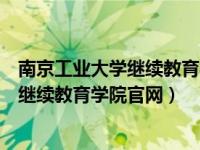 南京工业大学继续教育学院官网辅导员工资（南京工业大学继续教育学院官网）