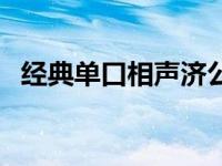 经典单口相声济公传（经典单口相声段子）