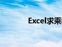 Excel求乘积（excel求乘积）