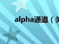 alpha通道（关于alpha通道的介绍）