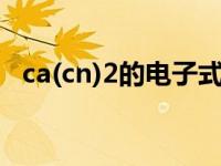 ca(cn)2的电子式（cac2的电子式是什么）