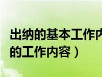 出纳的基本工作内容（出纳的基本职责和具体的工作内容）