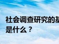 社会调查研究的基本方法是什么，其核心内容是什么？