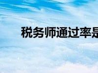 税务师通过率是多少（税务师通过率）