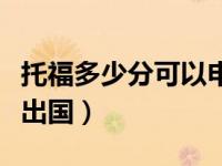 托福多少分可以申请奖学金（托福多少分可以出国）