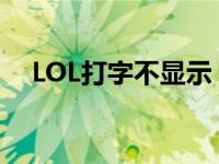 LOL打字不显示（lol为什么打字不显示）