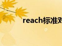 reach标准对照表（reach标准）