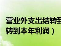 营业外支出结转到本年利润吗（营业外支出结转到本年利润）