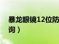 暴龙眼镜12位防伪码（暴龙眼镜官网防伪查询）