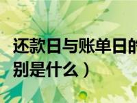 还款日与账单日的区别（账单日和还款日的区别是什么）